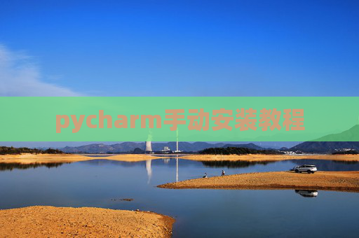 pycharm手动安装教程